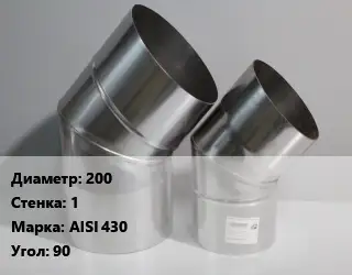 Отвод дымохода 200 s=1 Марка: AISI 430 Угол:90